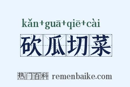 砍瓜切菜是什么意思的图片